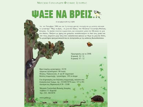 Παιδικό εργαστήρι και παραμύθια στο Μουσείο Γουλανδρή Φυσικής Ιστορίας και το Κέντρο Γαία