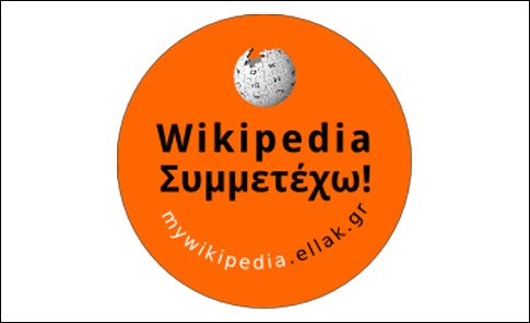 Έκκληση της ερευνητικής και διαδικτυακής κοινότητας για το εμπλουτισμό της Βικιπαίδειας