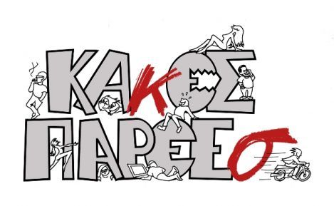 «Κακές παρέες» με δημιουργικές διαθέσεις στο Ίδρυμα Μιχάλη Κακογιάννη