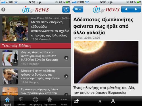 Οι ειδήσεις του in.gr τώρα και στα κινητά iPhone και Android