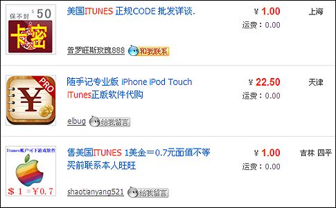 Κλεμμένοι κωδικοί για το iTunes πωλούνται ελεύθερα στην Κίνα