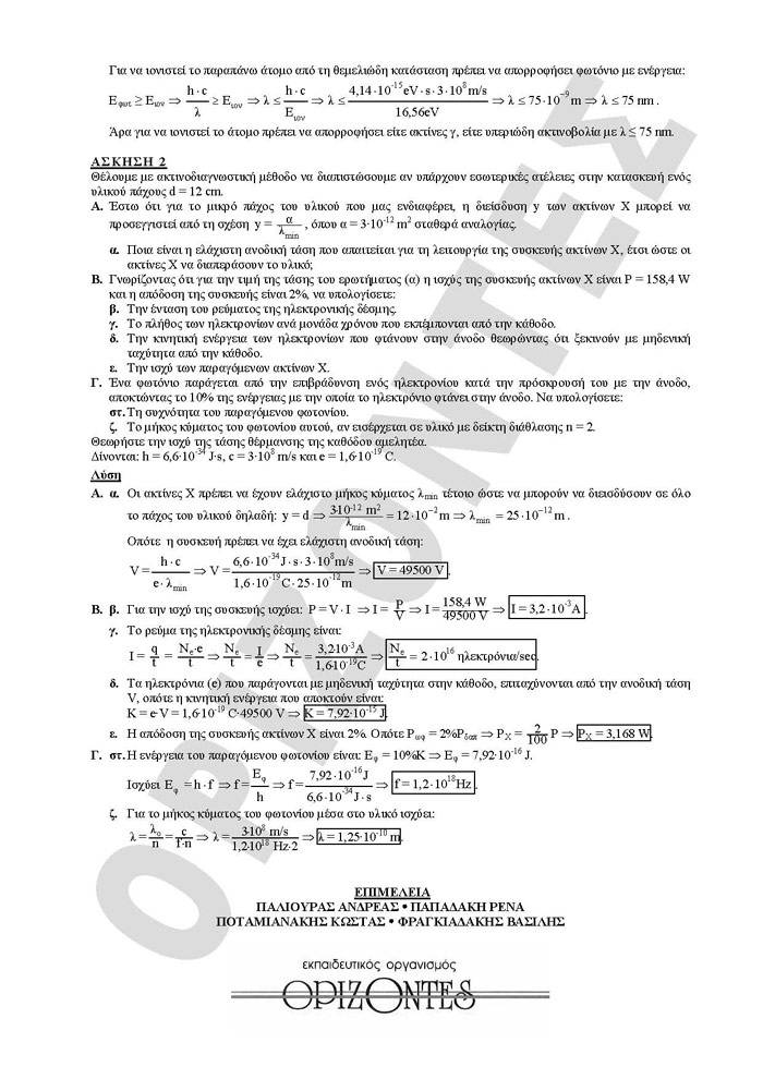 Γ Λυκείου – 08/03/2010 – Φυσική Γενικής Παιδείας