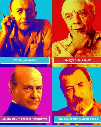 Πανελλαδικό μαθητικό… διαγώνισμα με θέμα τέσσερις συγγραφείς και ποιητές