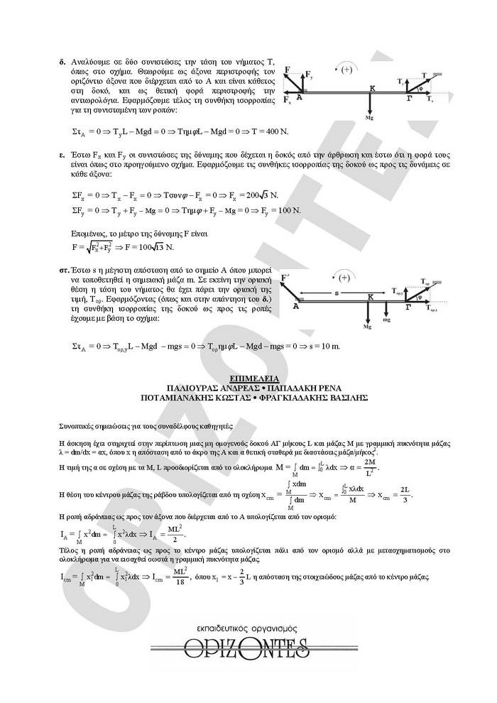 Γ Λυκείου – 16/03/2010 – Φυσική Θετικής & Τεχνολογικής Κατεύθυνσης