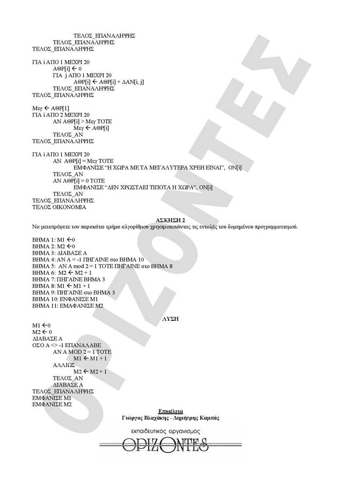 Γ Λυκείου – 23/03/2010 – Ανάπτυξη Εφαρμογών Τεχνολογικής Κατεύθυνσης