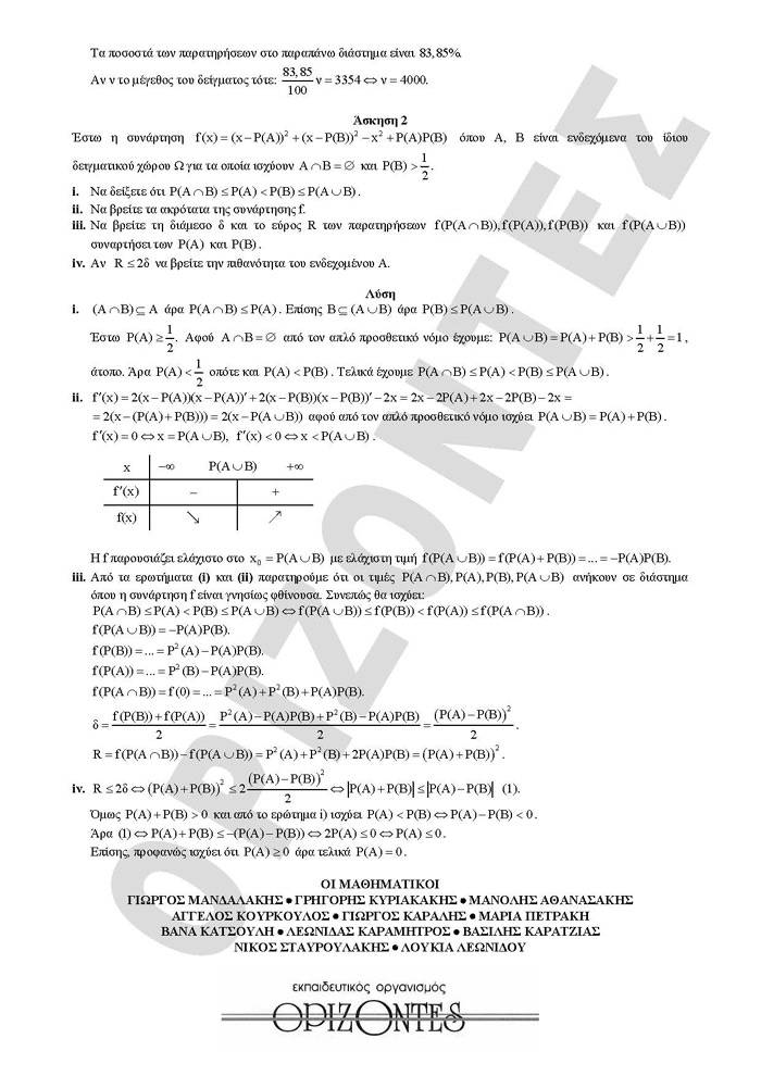 Γ Λυκείου – 23/03/2010 – Μαθηματικά & Στοιχεία Στατιστικής Γενικής Παιδείας