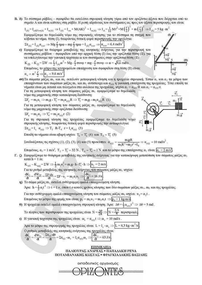 Γ Λυκείου – 29/03/2010 – Φυσική Θετικής & Τεχνολογικής Κατεύθυνσης