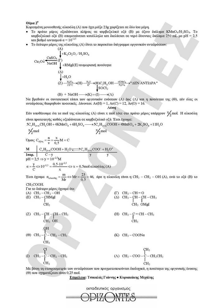 Γ Λυκείου – 29/03/2010 – Χημεία Θετικής Κατεύθυνσης
