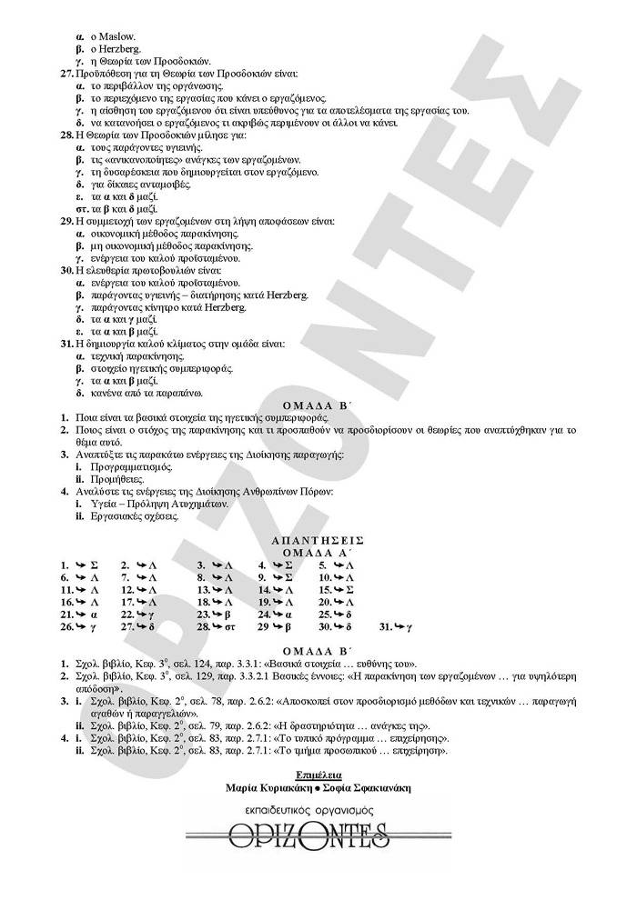 Γ Λυκείου – 20/04/2010 – Αρχές Οργάνωσης Τεχνολογικής Κατεύθυνσης