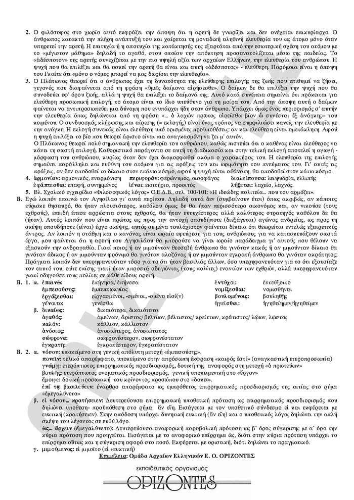 Γ Λυκείου – 20/04/2010 – Αρχαία Θεωρητικής Κατεύθυνσης