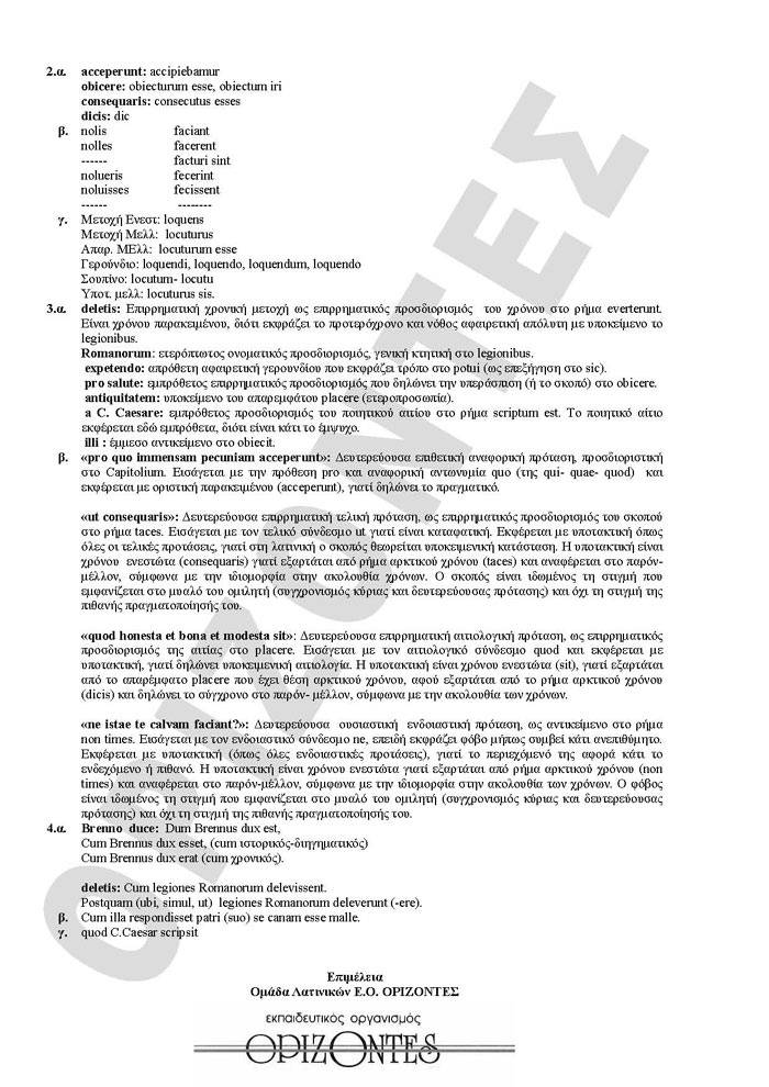 Γ Λυκείου – 20/04/2010 – Λατινικά Θεωρητικής Κατεύθυνσης