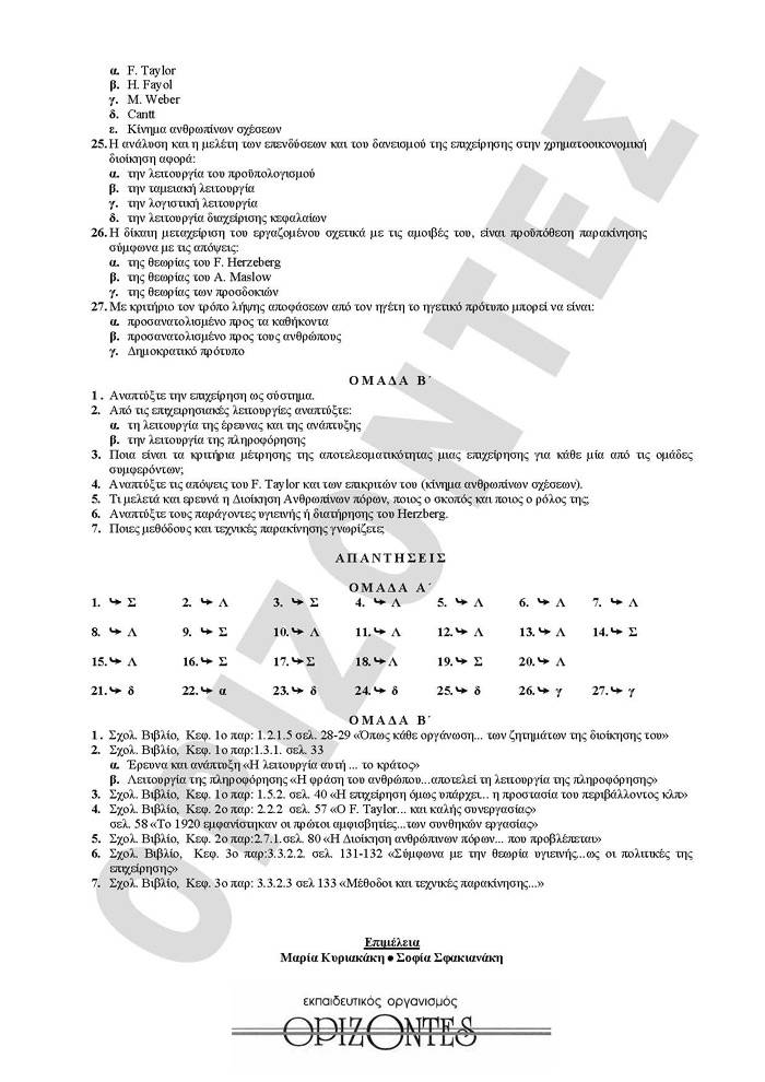 Γ Λυκείου – 04/05/2010 – Αρχές Οργάνωσης Τεχνολογικής Κατεύθυνσης