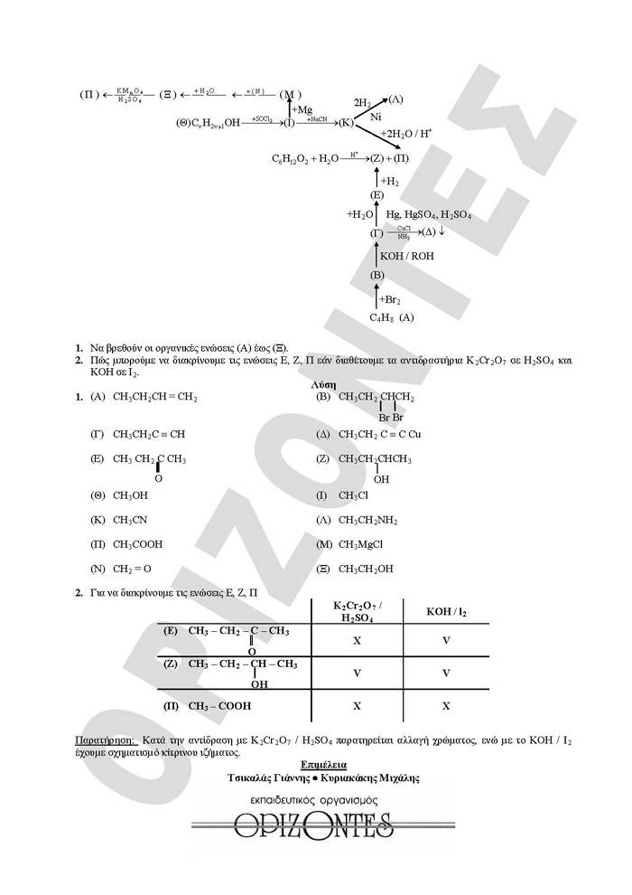 Γ Λυκείου – 04/05/2010 – Χημεία Θετικής Κατεύθυνσης