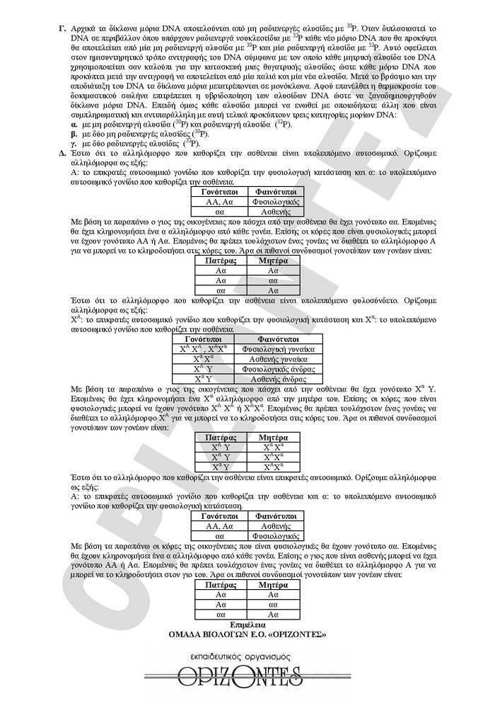 Γ Λυκείου – 11/05/2010 – Βιολογία Θετικής Κατεύθυνσης