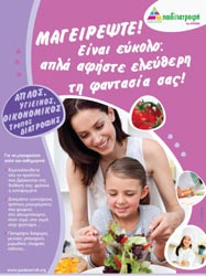«Απλός, Υγιεινός και Οικονομικός Τρόπος Διατροφής»: Η νέα ενότητα του προγράμματος Παιδειατροφή