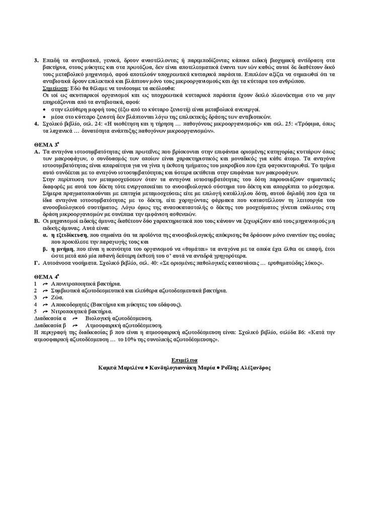 Εξετάσεις 2005 – Γ Λυκείου – Πέμπτη 26/05/2005 – Βιολογία Γενικής Παιδείας