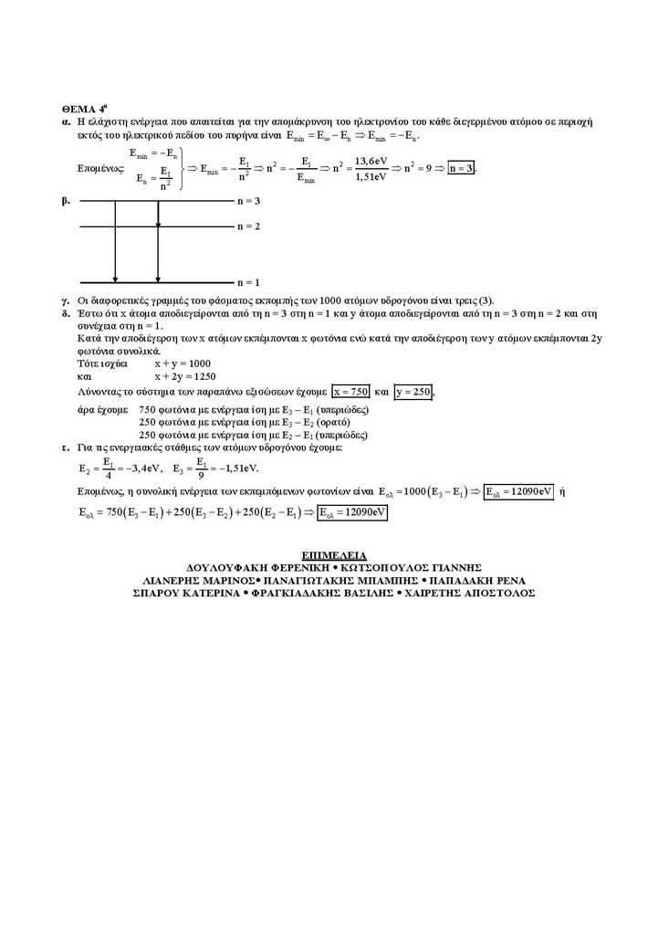 Εξετάσεις 2005 – Γ Λυκείου – Πέμπτη 02/06/2005 – Φυσική Γενικής Παιδείας