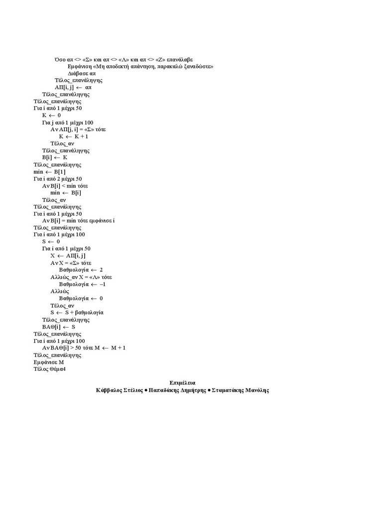Εξετάσεις 2005 – Γ Λυκείου – Σάββατο 04/06/2005 – Ανάπτυξη Εφαρμογών Κατεύθυνσης