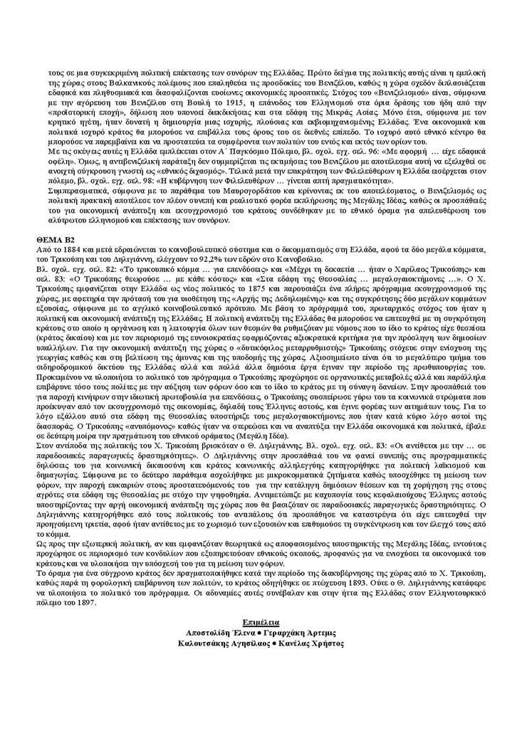Εξετάσεις 2005 – Γ Λυκείου – Σάββατο 04/06/2005 – Ιστορία Κατεύθυνσης