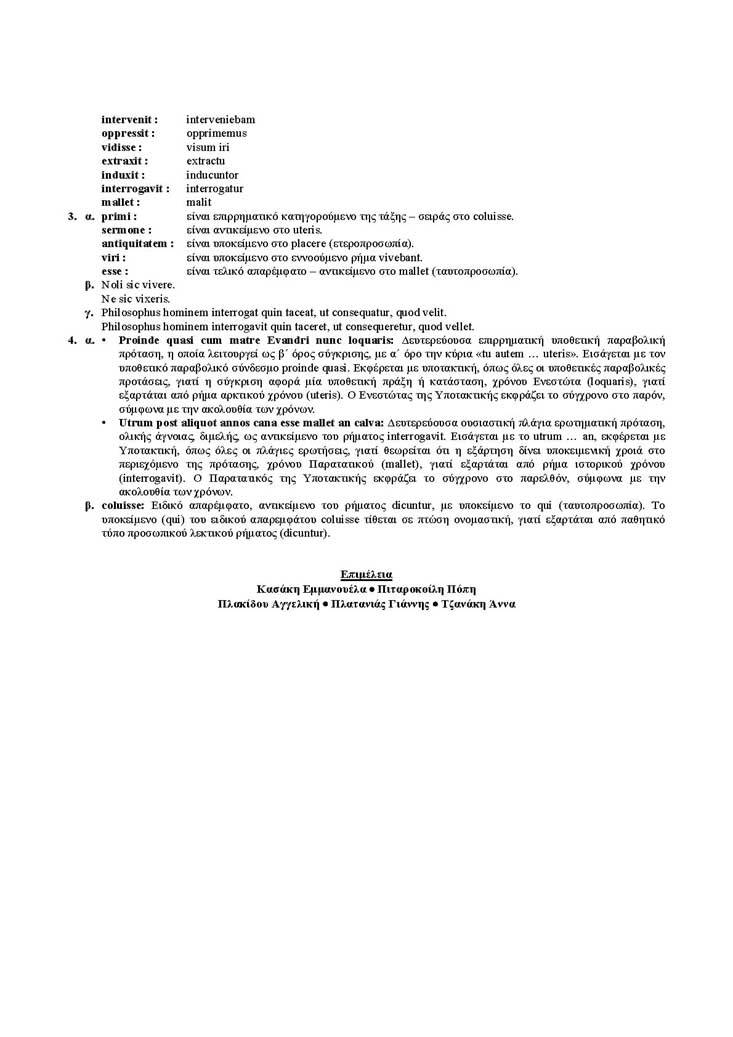Εξετάσεις 2005 – Γ Λυκείου – Πέμπτη 09/06/2005 – Λατινικά Κατεύθυνσης