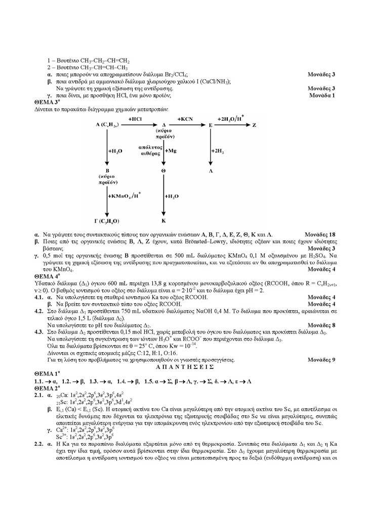 Εξετάσεις 2005 – Γ Λυκείου – Πέμπτη 09/06/2005 – Χημεία Κατεύθυνσης
