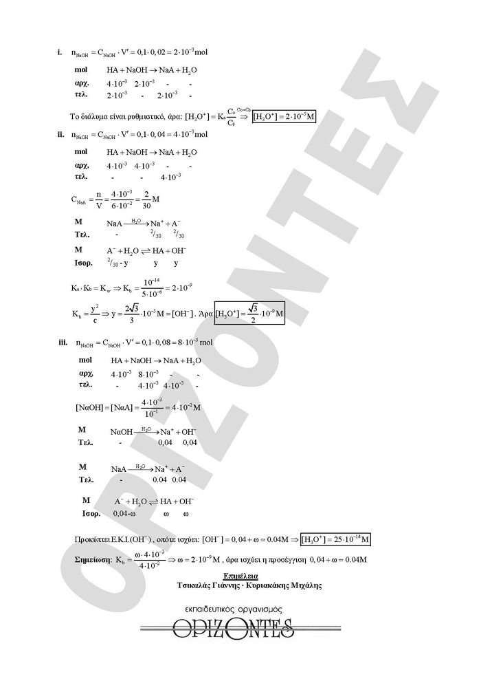 Γ Λυκείου – Χημεία Θετικής Κατεύθυνσης