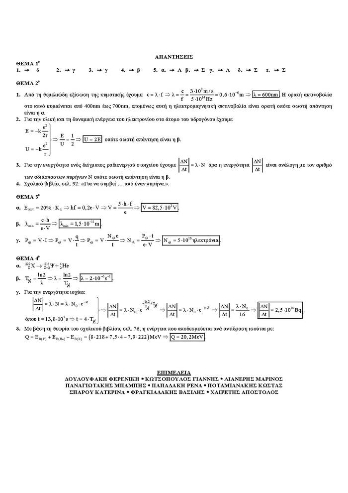 Εξετάσεις 2006 – Γ Λυκείου – Πέμπτη 25/05/2006 – Φυσική Γενικής Παιδείας