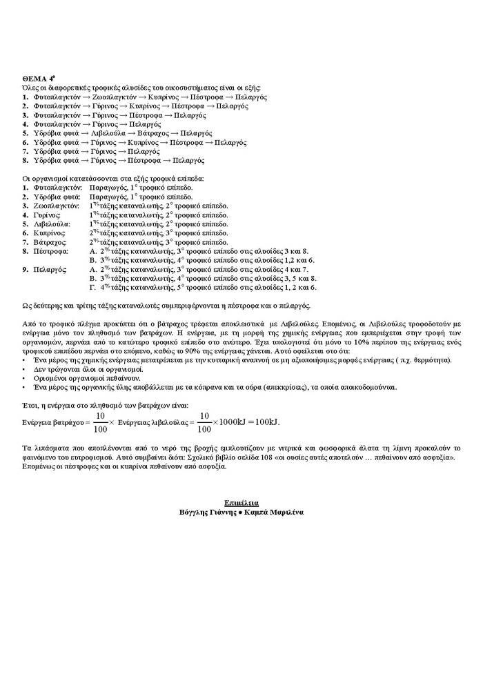 Εξετάσεις 2006 – Γ Λυκείου – Πέμπτη 25/05/2006 – Βιολογία Γενικής Παιδείας