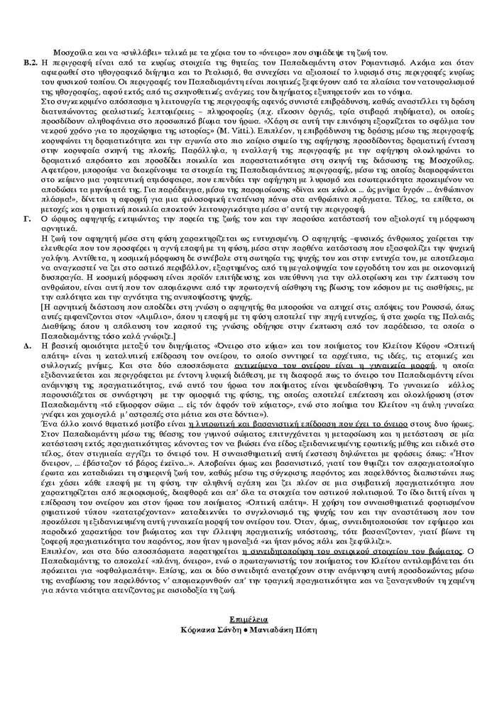 Εξετάσεις 2006 – Γ Λυκείου – Σάββατο 27/05/2006 – Λογοτεχνία Θεωρητικής Κατεύθυνσης