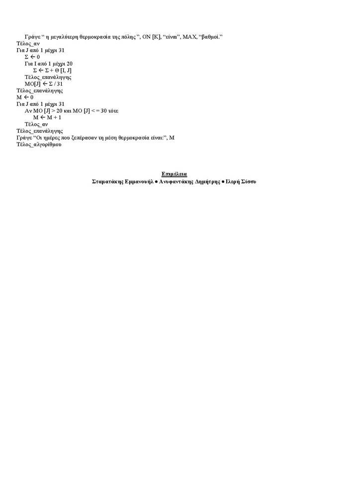 Εξετάσεις 2006 – Γ Λυκείου – Τρίτη 30/05/2006 – Ανάπτυξη Εφαρμογών Τεχνολογικής Κατεύθυνσης