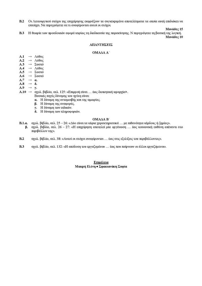 Εξετάσεις 2007 – Γ Λυκείου – Σάββατο 26/05/2007 – Αρχές Οργάνωσης Τεχνολογικής Κατεύθυνσης