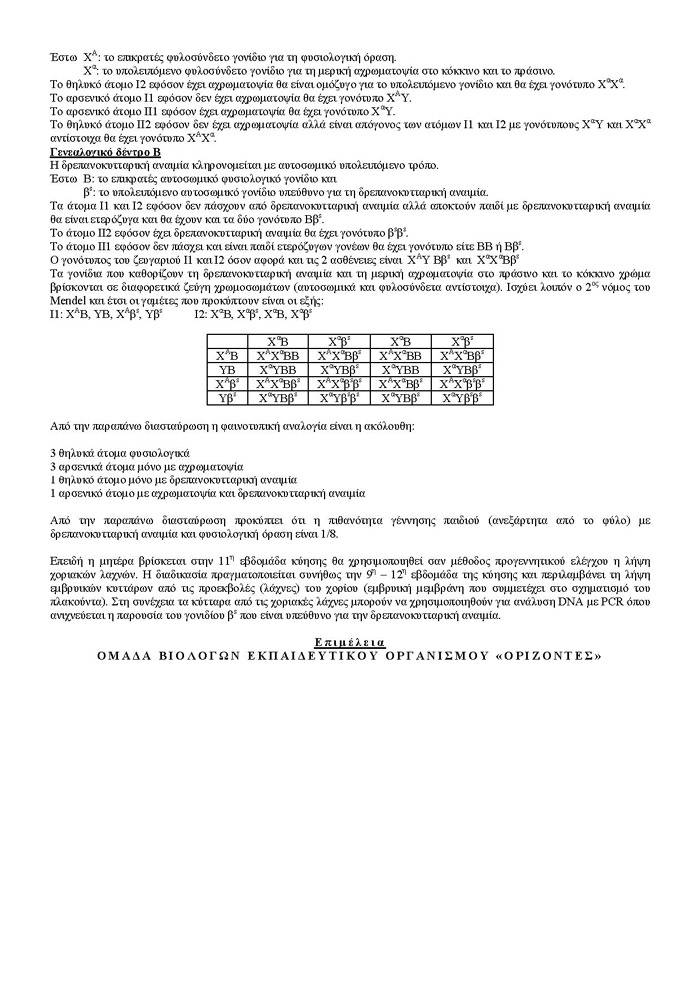 Εξετάσεις 2007 – Γ Λυκείου – Σάββατο 26/05/2007 – Βιολογία Θετικής Κατεύθυνσης