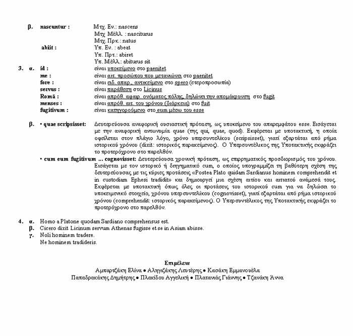 Εξετάσεις 2007 – Γ Λυκείου – Πέμπτη 31/05/2007 – Λατινικά Θεωρητικής Κατεύθυνσης