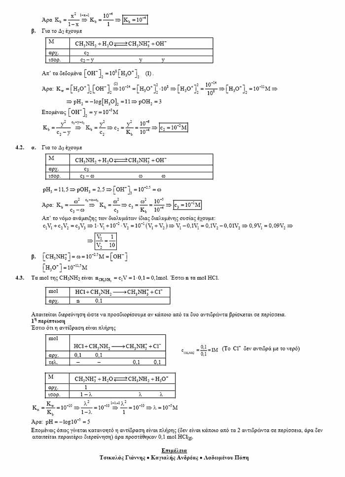 Εξετάσεις 2007 – Γ Λυκείου – Πέμπτη 31/05/2007 – Χημεία Θετικής Κατεύθυνσης