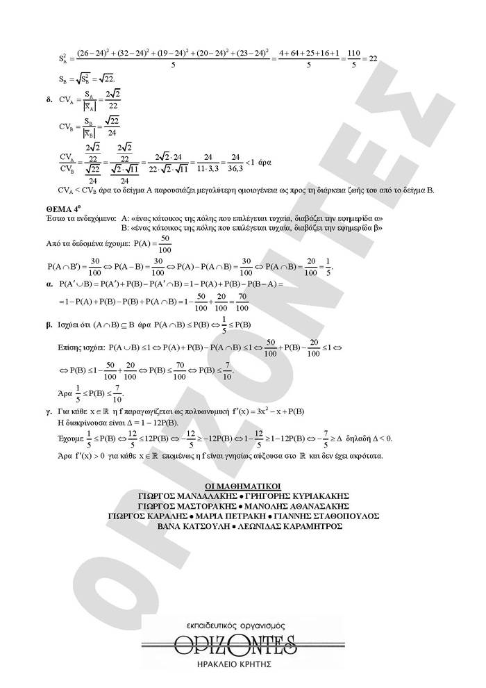 Εξετάσεις 2008 – Γ Λυκείου – Πέμπτη  22/5/2008 – Μαθηματικά & Στοιχεία Στατιστικής Γενικής Παιδείας