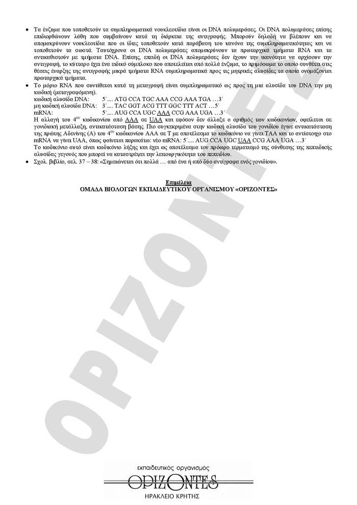 Εξετάσεις 2008 – Γ Λυκείου -Τρίτη  27/05/2008  -Βιολογία Θετικής Κατεύθυνση