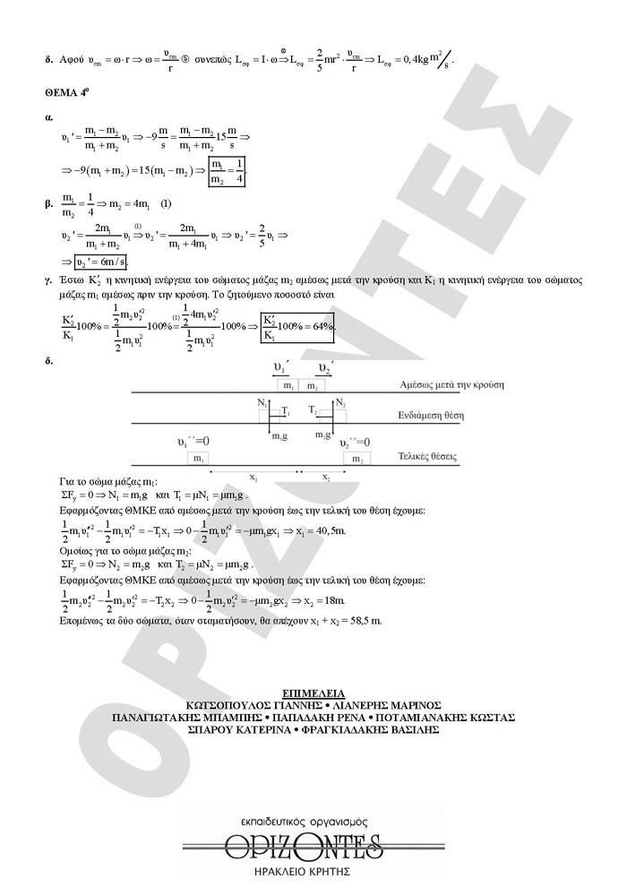 Εξετάσεις 2008 – Γ Λυκείου – Πέμπτη 29/5/2008 – Φυσική Θετικής Κατεύθυνσης