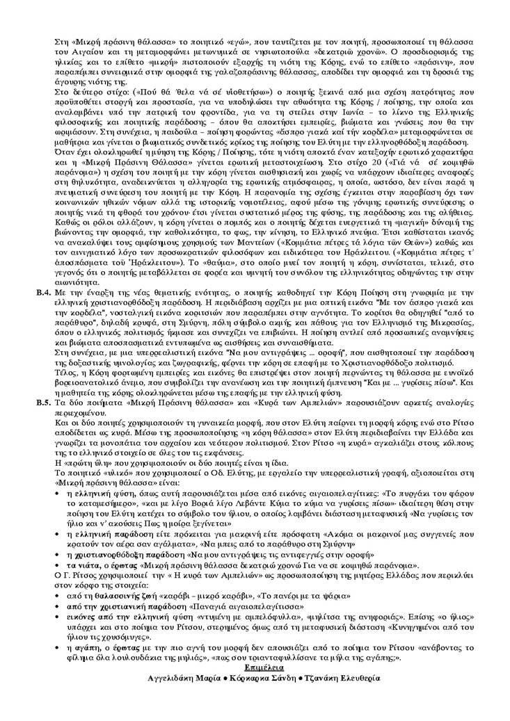 Γ Λυκείου – 27/05/04 – Νεοελληνική Λογοτεχνία Θεωρητικής Κατεύθυνσης