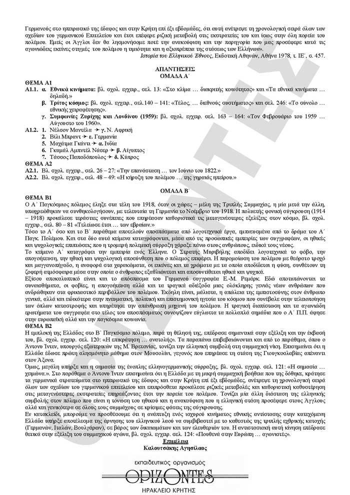Εξετάσεις 2009 – Γ Λυκείου – Δευτέρα 18/05/2008 – Ιστορία Γενικής Παιδείας