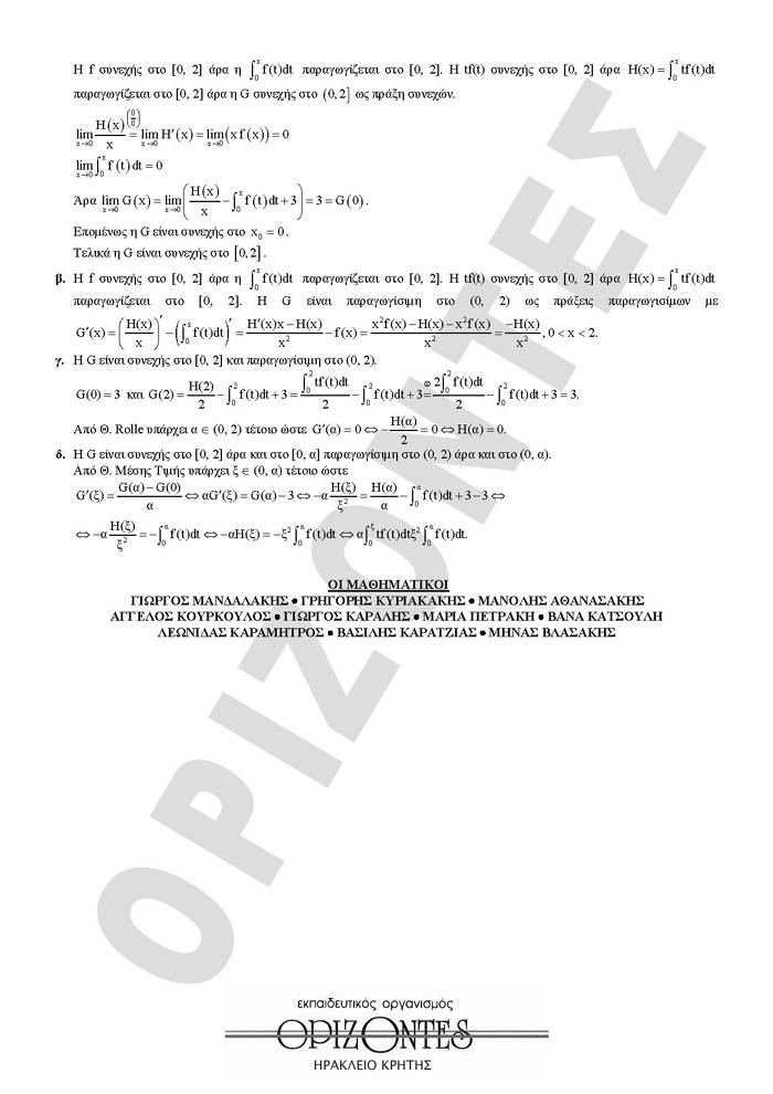 Εξετάσεις 2009 – Γ Λυκείου – Τετάρτη 20/05/2008 – Mαθηματικά Κατεύθυνσης