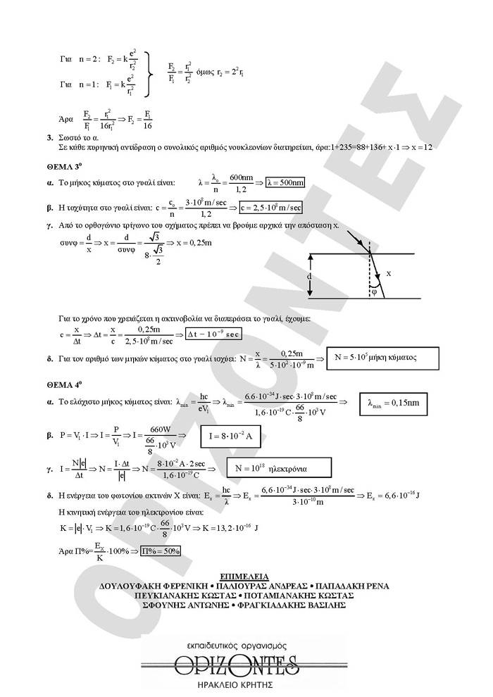 Εξετάσεις 2009 – Γ Λυκείου – Δευτέρα 18/05/2008 – Φυσική Γενικής Παιδείας