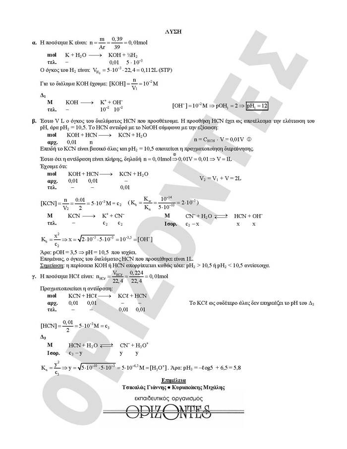 Γ Λυκείου – 19/01/2010 – Χημεία Θετικής Κατεύθυνσης