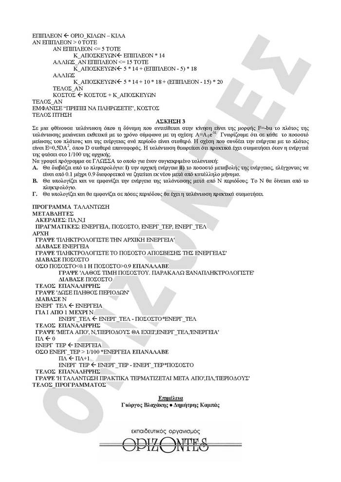 Γ Λυκείου – 26/01/2010 – Ανάπτυξη εφαρμογών Τεχνολογικής Κατεύθυνσης