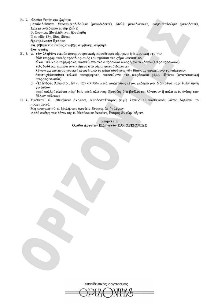 Γ Λυκείου – 02/02/2010 – Αρχαία Θεωρητικής Κατεύθυνσης