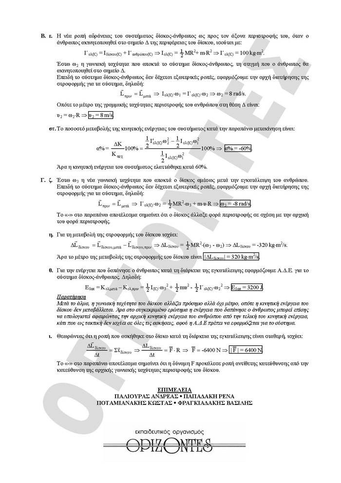 Γ Λυκείου- 02/02/2010 – Φυσική Θετικής & Τεχνολογικής Κατεύθυνσης