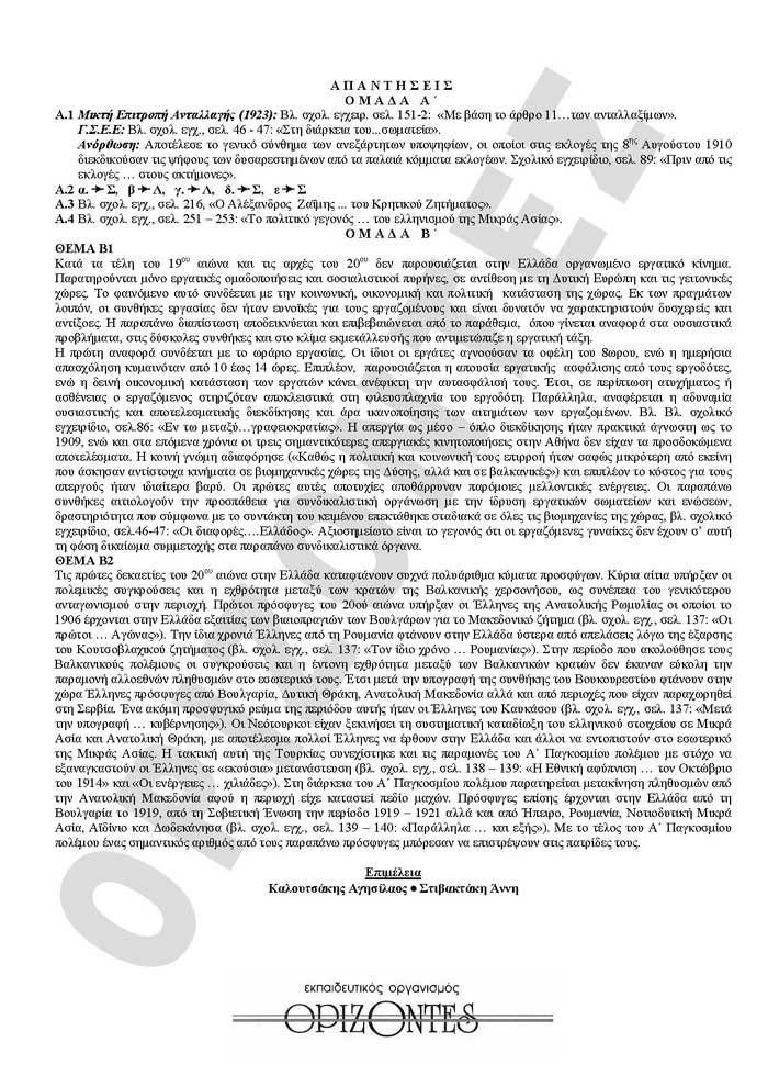 Γ Λυκείου – 02/02/2010 – Ιστορία Θεωρητικής Κατεύθυνσης