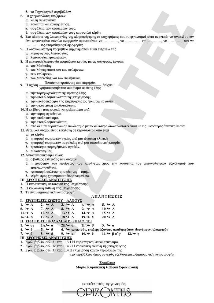Γ Λυκείου – 09/02/2010 – Αρχές Οργάνωσης Τεχνολογικής Κατεύθυνσης