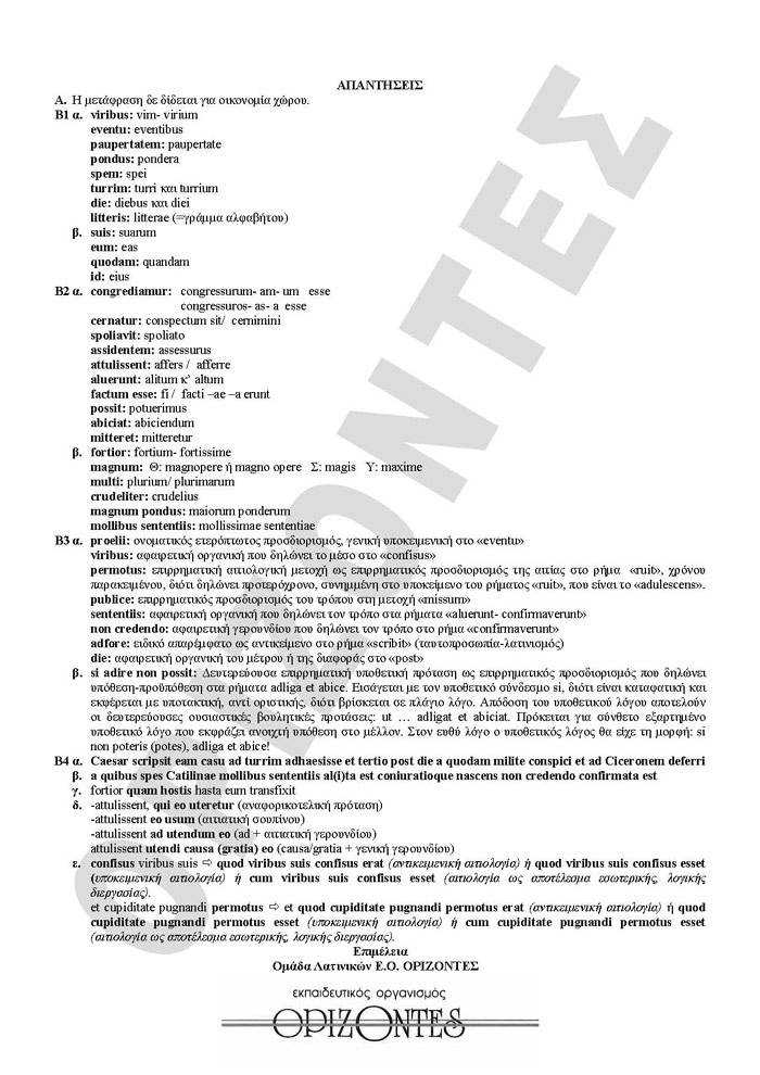 Γ Λυκείου – 09/02/2010 – Λατινικά Θεωρητικής Κατεύθυνσης