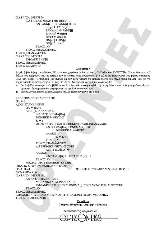 Γ Λυκείου – 17/02/2010 – Ανάπτυξη Εφαρμογών Τεχνολογικής Κατεύθυνσης