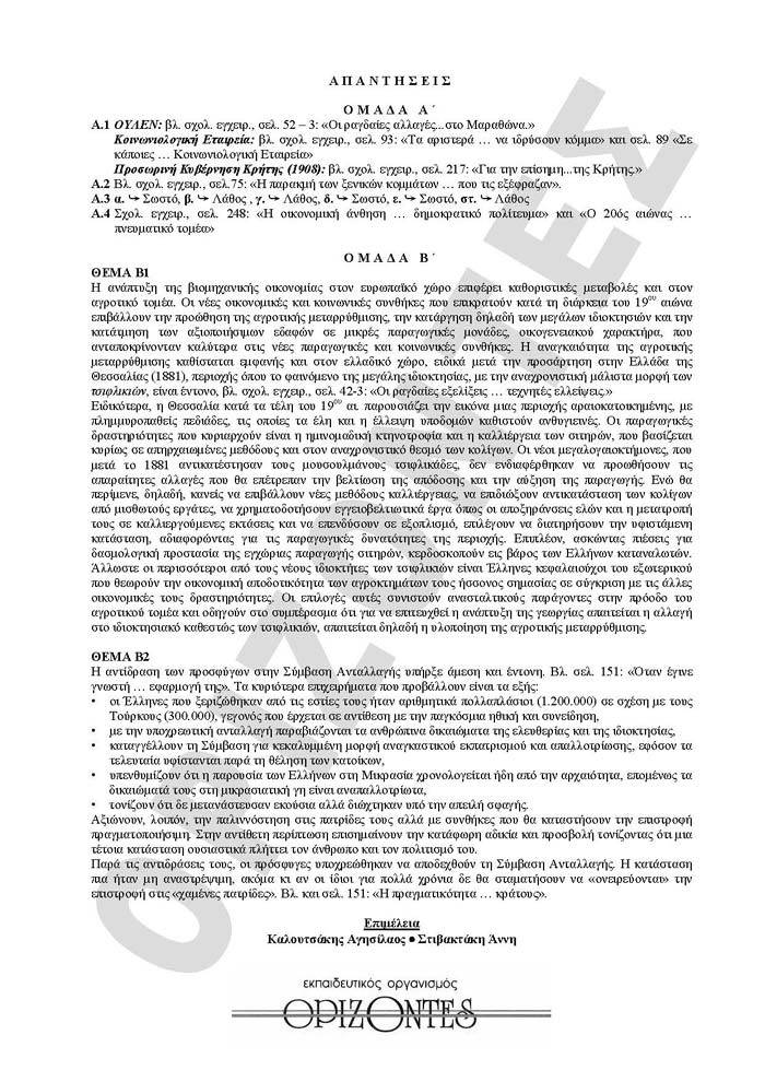 Γ Λυκείου – 17/02/2010 – Ιστορία Θεωρητικής Κατεύθυνσης